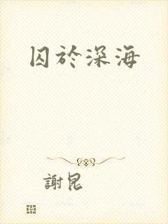 囚于深海