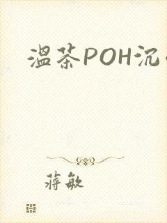 温茶POH沉弱