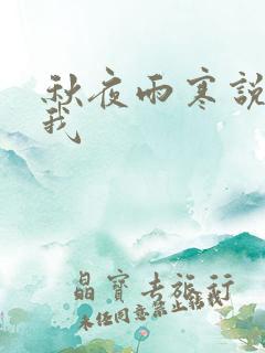 秋夜雨寒说你爱我