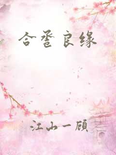 合卺良缘