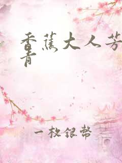 香蕉大人芳草青青