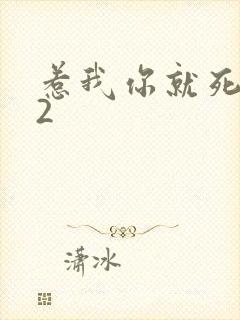 惹我你就死定了2