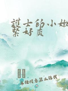 护士的小嫩嫩好紧好爽