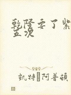 乾隆要了紫薇四五次