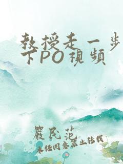 教授走一步撞一下PO视频