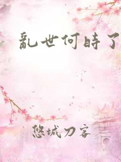 乱世何时了