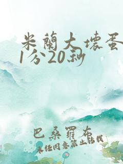 米兰大坏蛋真空1分20秒