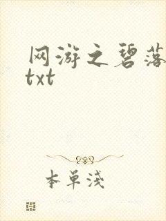 网游之碧落黄泉txt