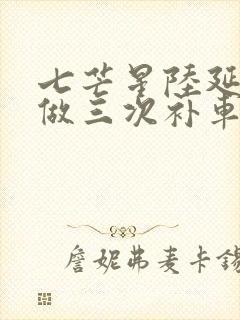 七芒星陆延被连做三次补车