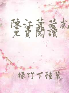 陈江萧若岚全文免费阅读