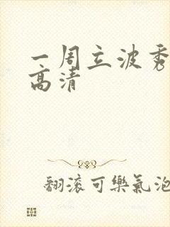一周立波秀全集高清