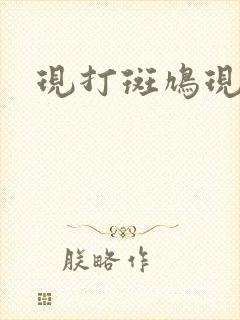 现打斑鸠现钳毛