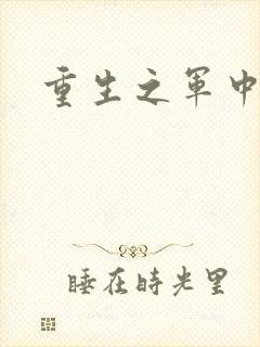 重生之军中妖娆