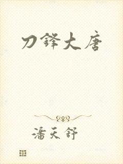 刀锋大唐