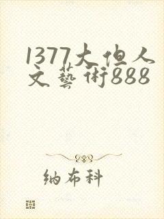 1377大但人文艺术888