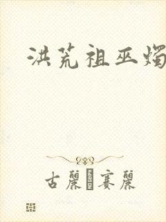 洪荒祖巫烛九阴