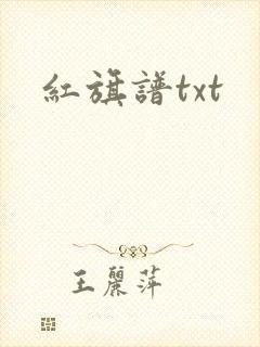 红旗谱txt