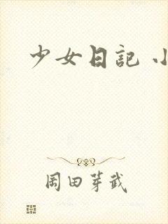 少女日记 小说