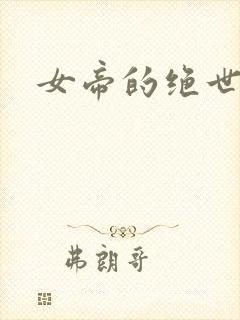 女帝的绝世仙师