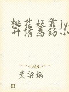 桃花妖靠jy提升修为的小说