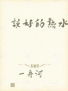 说好的热水呢
