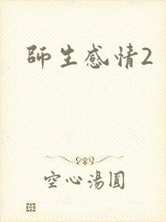 师生感情2