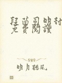 段茵司明封小说免费阅读