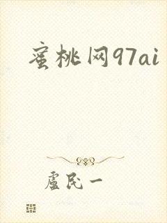 蜜桃网97ai