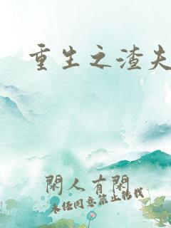 重生之渣夫狠妻