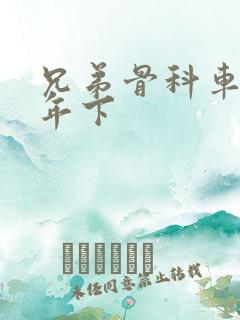 兄弟骨科车RH年下