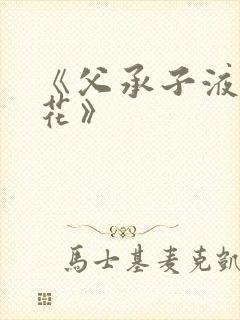 《父承子液金银花》