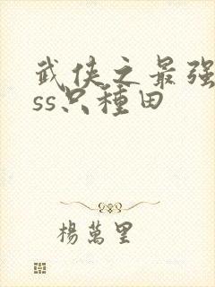 武侠之最强boss只种田