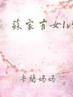 苏家有女1v5