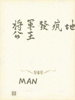 将军发疯地撞着公主