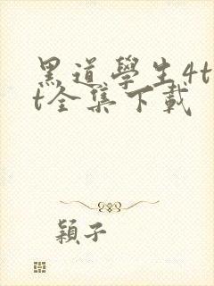 黑道学生4txt全集下载