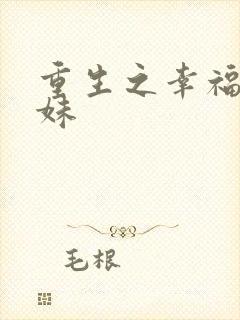 重生之幸福猪小妹