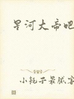星河大帝吧