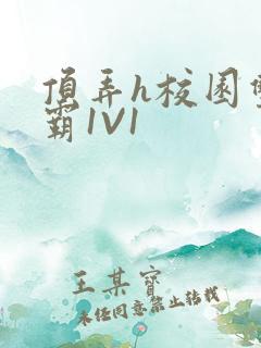 顶弄h校园双学霸1V1