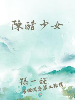 陈醋少女