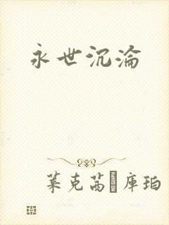 永世沉沦