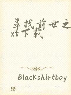 寻找前世之旅txt下载