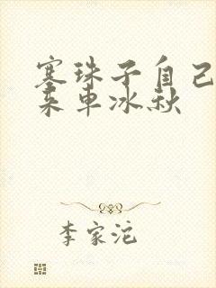 塞珠子自己排出来车冰秋