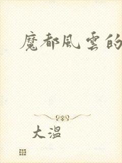 魔都风云的演员