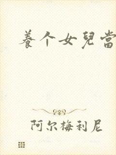 养个女儿当老婆