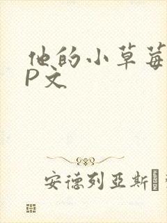 他的小草莓POP文