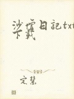 沙僧日记txt下载