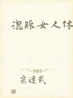 混账女人休想逃