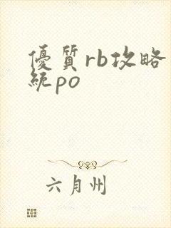 优质rb攻略系统po