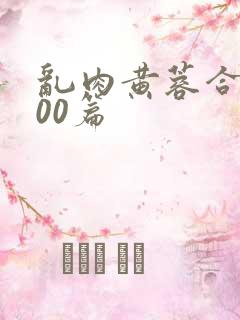 乱肉黄蓉合集500篇