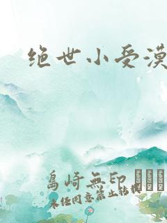绝世小受漠然
